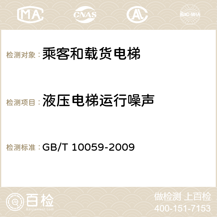 液压电梯运行噪声 电梯试验方法 GB/T 10059-2009 4.2.5