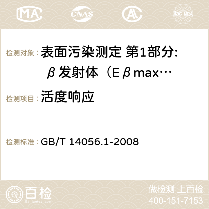活度响应 GB/T 14056.1-2008 表面污染测定 第1部分:β发射体(Eβmax>0.15MeV)和α发射体