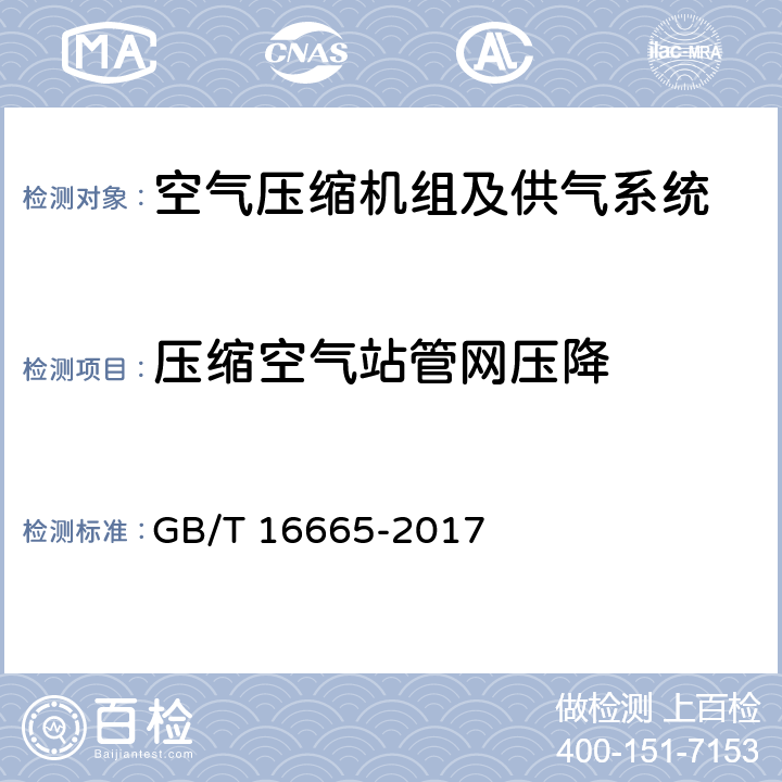 压缩空气站管网压降 空气压缩机组及供气系统节能监测 GB/T 16665-2017 5.6.1（d）、5.6.2（a）、6.1.5