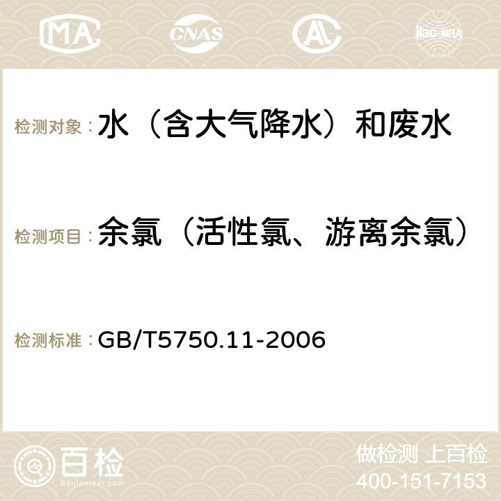 余氯（活性氯、游离余氯） N,N-二乙基对苯二胺分光光度法《生活饮用水标准检验方法 消毒剂指标》 GB/T5750.11-2006 1.1