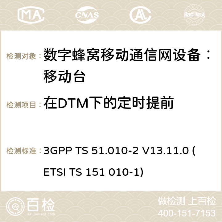 在DTM下的定时提前 3GPP TS 51.010-2 V13.11.0 数字蜂窝通信系统 移动台一致性规范（第二部分）：协议特征一致性声明  (ETSI TS 151 010-1)