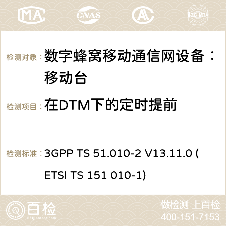 在DTM下的定时提前 数字蜂窝通信系统 移动台一致性规范（第二部分）：协议特征一致性声明 3GPP TS 51.010-2 V13.11.0 (ETSI TS 151 010-1)