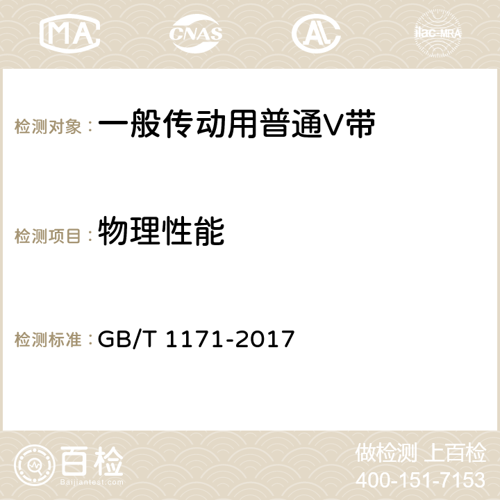 物理性能 一般传动用普通V带 GB/T 1171-2017 5.3/7.3，7.4