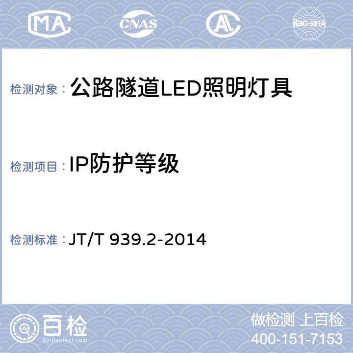 IP防护等级 公路LED照明灯具 第2部分：公路隧道LED照明灯具 JT/T 939.2-2014 5.17,6.16