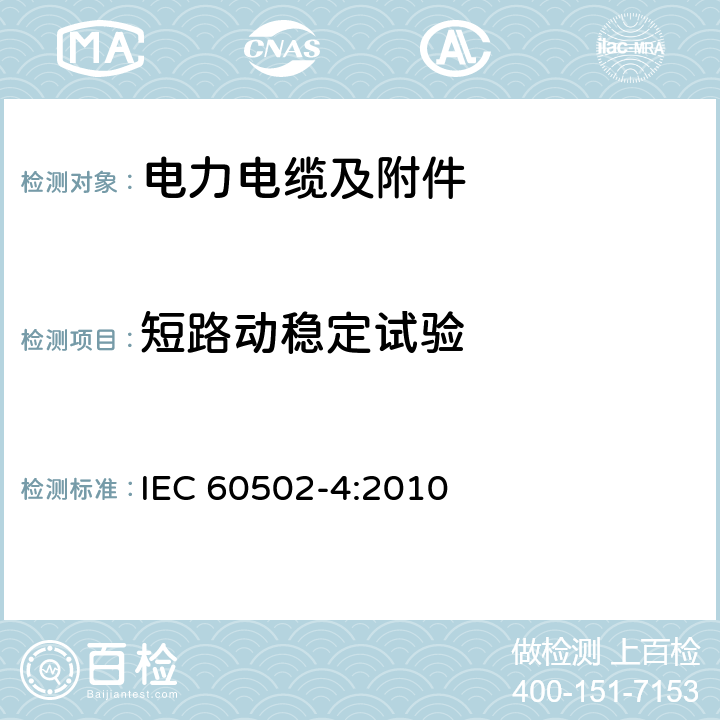 短路动稳定试验 额定电压从1 kV(Um=1.2 kV)到30 kV(Um=36 kV)的挤压绝缘电力电缆及其附件.第4部分:额定电压从6 kV(Um=7.2 kV)到30 kV(Um=3.6 kV)电缆附件的试验要求 IEC 60502-4:2010