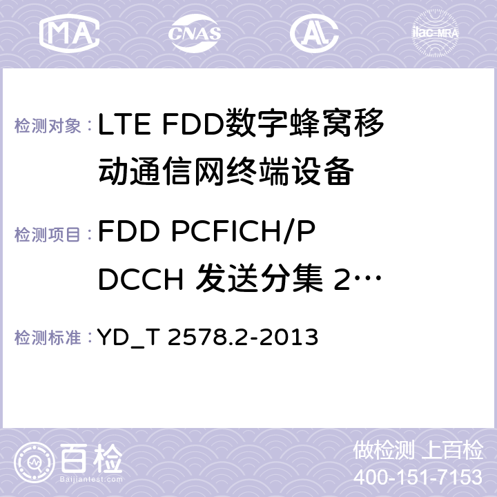 FDD PCFICH/PDCCH 发送分集 2X2(R9及以后的版本) YD/T 2576.5-2013 TD-LTE数字蜂窝移动通信网 终端设备测试方法(第一阶段) 第5部分:网络兼容性测试