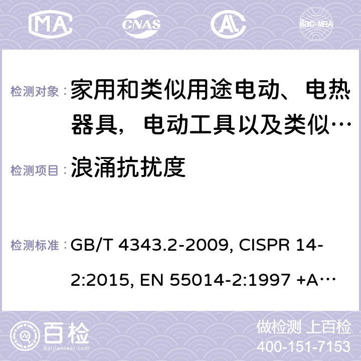 浪涌抗扰度 家用电器、电动工具和类似器具的电磁兼容要求 第2部分：抗扰度 GB/T 4343.2-2009, CISPR 14-2:2015, EN 55014-2:1997 +A1:2001+A2:2008, EN 55014-2:2015, CISPR 14-2:2020, EN IEC 55014-2:2021, GB/T 4343.2-2020 5.6