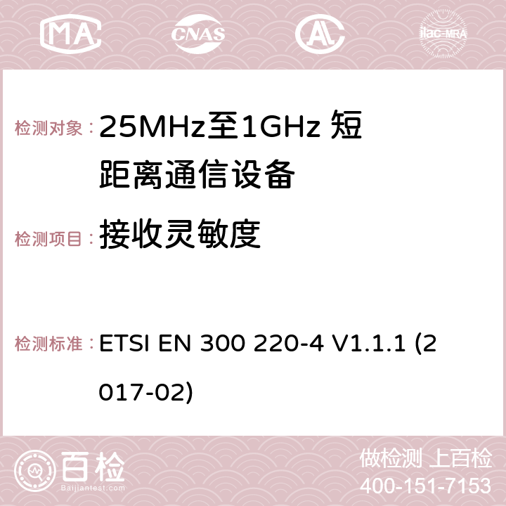 接收灵敏度 短距离设备；25MHz至1GHz短距离无线电设备及9kHz至30 MHz感应环路系统的电磁兼容及无线频谱 第四部分 ETSI EN 300 220-4 V1.1.1 (2017-02) 5.14