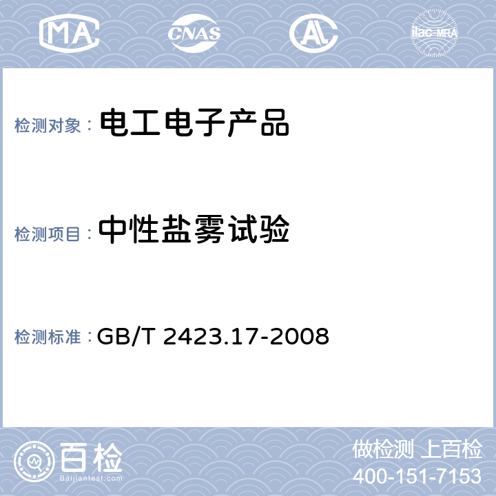 中性盐雾试验 电工电子产品环境试验 第17部分：试验方法 试验Ka：盐雾 GB/T 2423.17-2008