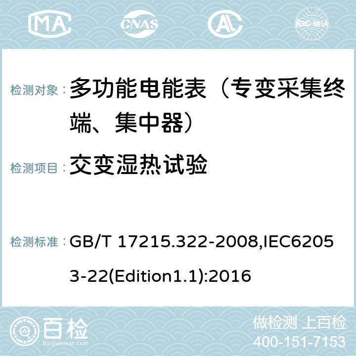 交变湿热试验 《交流电测量设备 特殊要求 第22部分:静止式有功电能表(0.2S级和0.5S级)》 GB/T 17215.322-2008,IEC62053-22(Edition1.1):2016 6