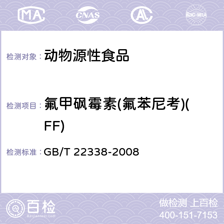 氟甲砜霉素(氟苯尼考)(FF) 动物源性食品中氯霉素类药物残留量测定 GB/T 22338-2008