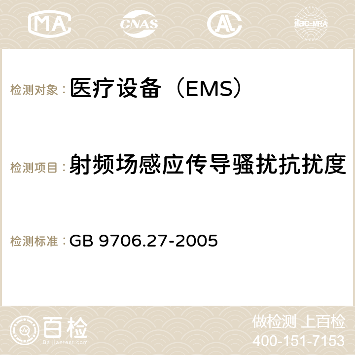 射频场感应传导骚扰抗扰度 医用电气设备 第2-24 部分:输液泵和输液控制器安全专用要求 GB 9706.27-2005 36