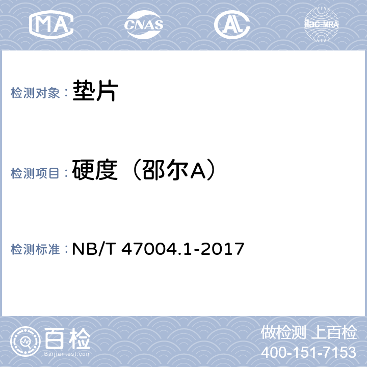 硬度（邵尔A） 《板式热交换器 第1部分：可拆卸板式热交换器》附录A NB/T 47004.1-2017