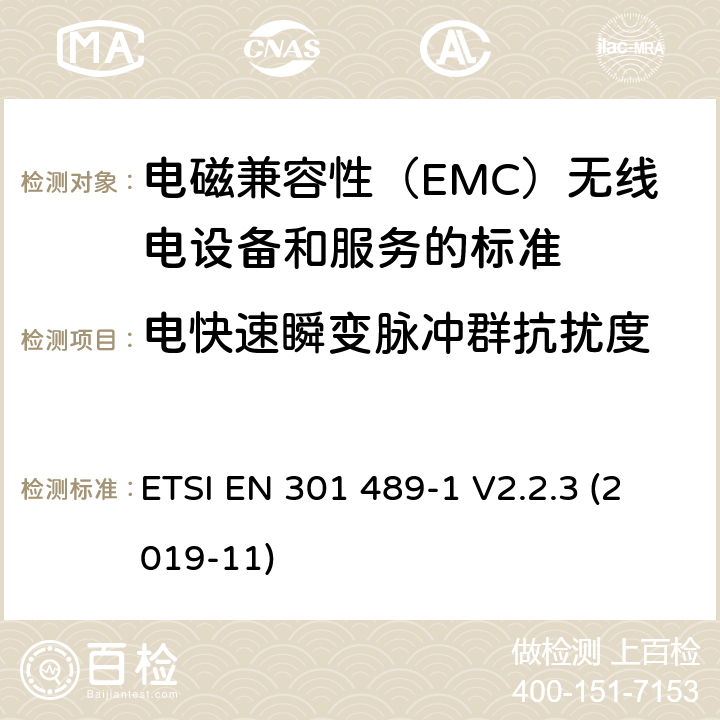电快速瞬变脉冲群抗扰度 电磁兼容性（EMC）无线电设备和服务标准;第1部分：通用技术要求;统一标准涵盖基本要求指令2014/53 / EU第3.1（b）条和必要条件指令2014/30 / EU第6条的要求 ETSI EN 301 489-1 V2.2.3 (2019-11) 9.4章节