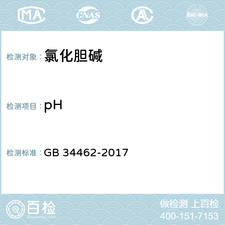 pH 饲料添加剂 氯化胆碱 GB 34462-2017 4.5（GB/T9724-2007）