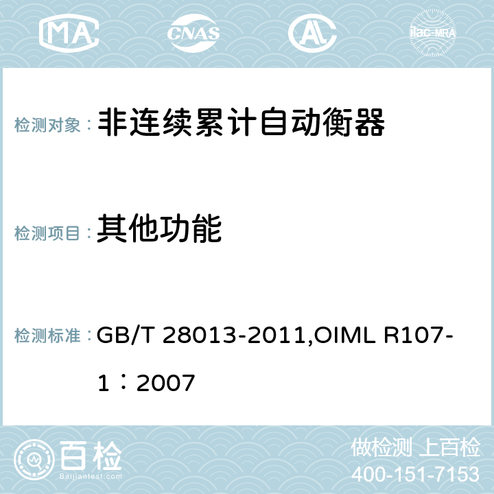 其他功能 《非连续累计自动衡器》 GB/T 28013-2011,
OIML R107-1：2007 A6