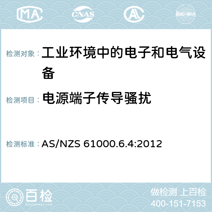 电源端子传导骚扰 电磁兼容 通用标准 工业环境中的发射 AS/NZS 61000.6.4:2012 7