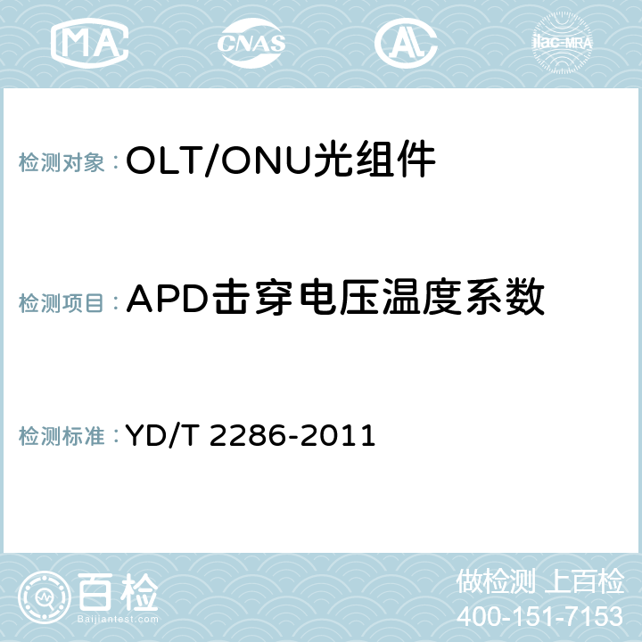 APD击穿电压温度系数 YD/T 2286-2011 10Gbit/s EPON光线路终端/光网络单元(OLTO/ONU)的单纤双向光组件