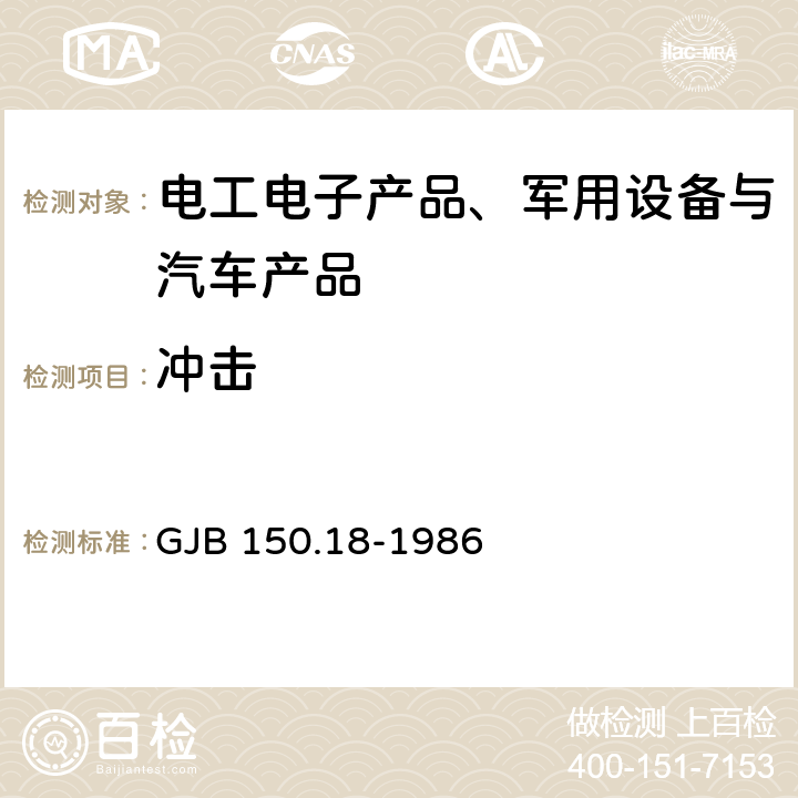 冲击 军用设备环境试验方法 冲击试验 GJB 150.18-1986