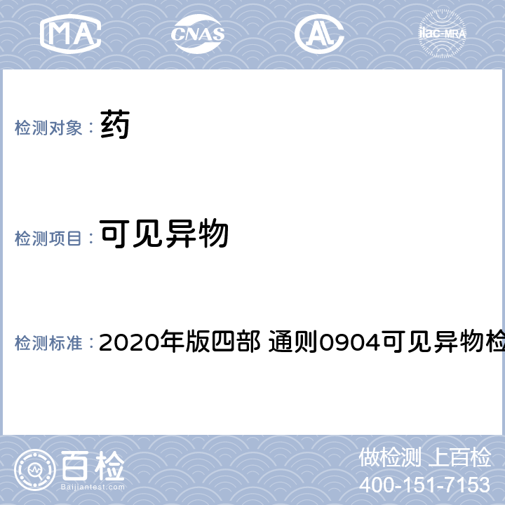 可见异物 《中国药典》 2020年版四部 通则0904可见异物检查法
