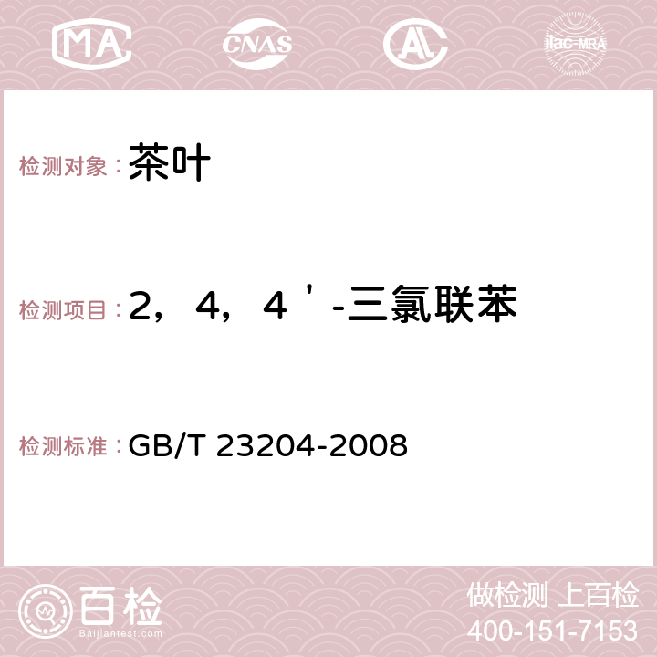 2，4，4＇-三氯联苯 茶叶中519种农药及相关化学品残留量的测定 气相色谱-质谱法 GB/T 23204-2008 3