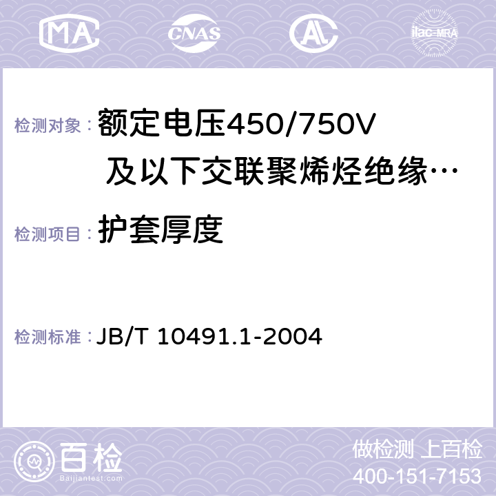 护套厚度 额定电压450/750V 及以下交联聚烯烃绝缘电线和电缆 第1部分：一般规定 JB/T 10491.1-2004 5