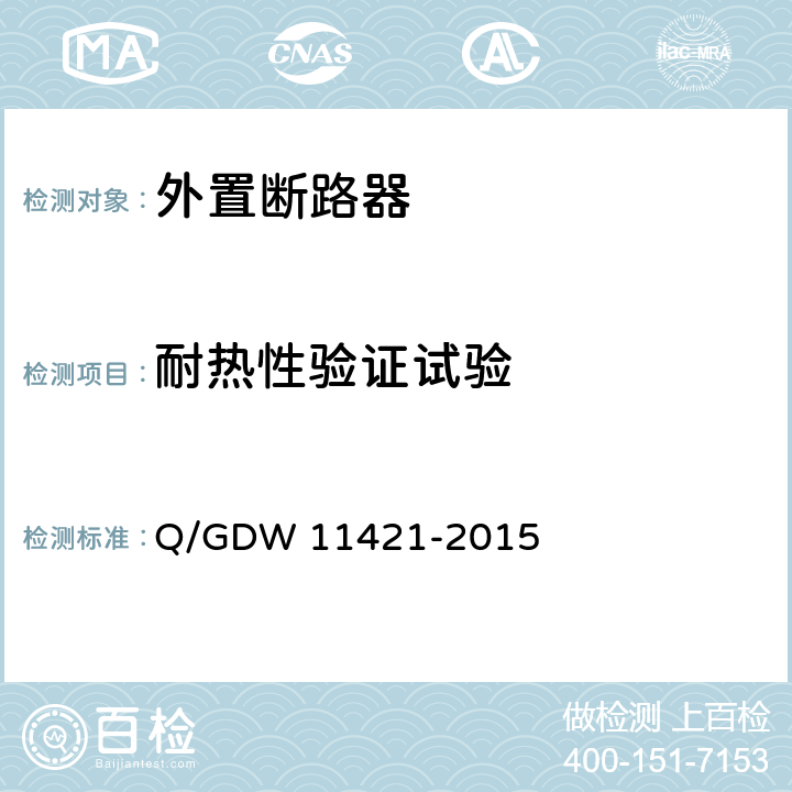 耐热性验证试验 电能表外置断路器技术规范 Q/GDW 11421-2015 7.6.1