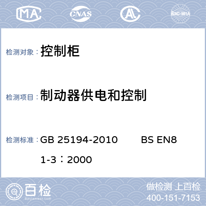 制动器供电和控制 杂物电梯制造与安装安全规范 GB 25194-2010 BS EN81-3：2000 12.4.2.3.1