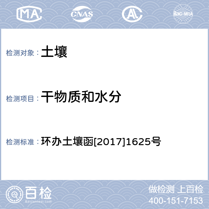 干物质和水分 环办土壤函[2017]1625号 《全国土壤污染况状详查土壤样品分析测试方法技术规定》 第一部分 土壤样品无机项目分析测试方法 重量法 环办土壤函[2017]1625号 1-1