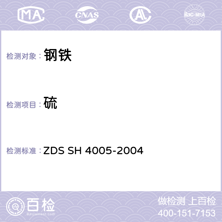 硫 不锈钢中硅、锰、硫、磷、钴、铬、镍、铜、钼、钒的测定 ZDS SH 4005-2004