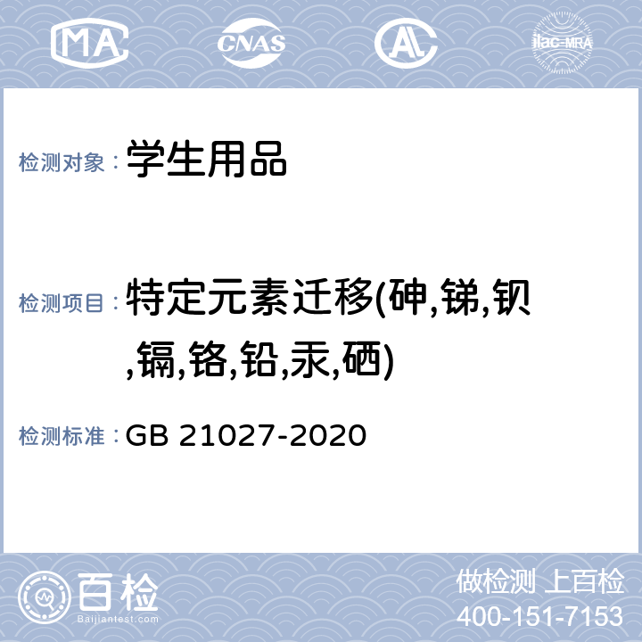 特定元素迁移(砷,锑,钡,镉,铬,铅,汞,硒) 学生用品的安全通用要求 GB 21027-2020 条款 4.1, 5.1