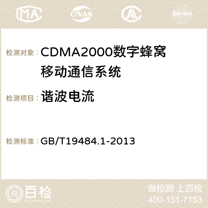 谐波电流 800MHz/2GHz CDMA2000数字蜂窝移动通信系统 电磁兼容性要求和测量方法 第1部分:移动台及其辅助设备 
GB/T19484.1-2013 8.7