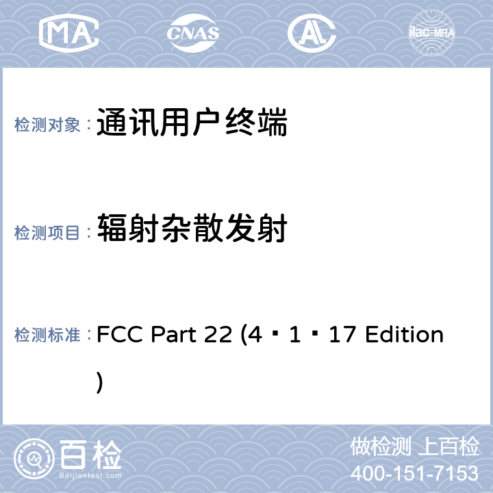 辐射杂散发射 个人通讯设备通用要求 FCC Part 22 (4–1–17 Edition) 22.913