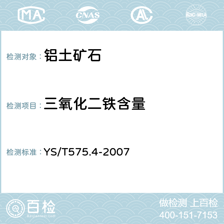 三氧化二铁含量 铝土矿石化学分析方法 第4部分 三氧化二铁含量的测定 重铬酸钾滴定法 YS/T575.4-2007