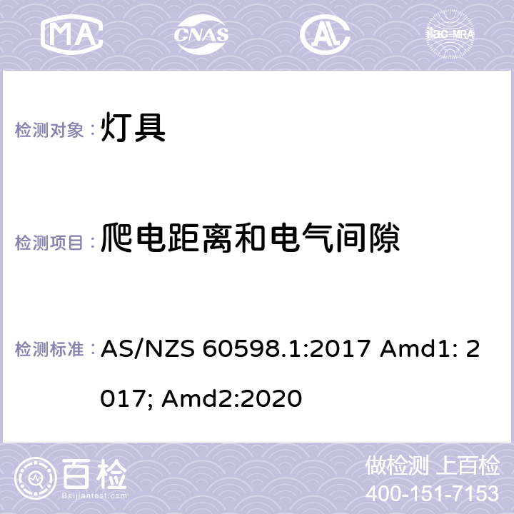 爬电距离和电气间隙 灯具 第1部分:一般要求与试验 AS/NZS 60598.1:2017 Amd1: 2017; Amd2:2020 11