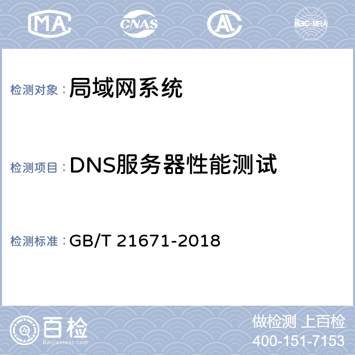 DNS服务器性能测试 GB/T 21671-2018 基于以太网技术的局域网（LAN）系统验收测试方法