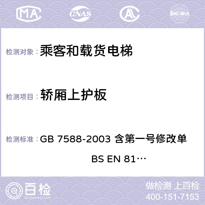 轿厢上护板 电梯制造与安装安全规范 GB 7588-2003 含第一号修改单 BS EN 81-1:1998+A3：2009 8.14