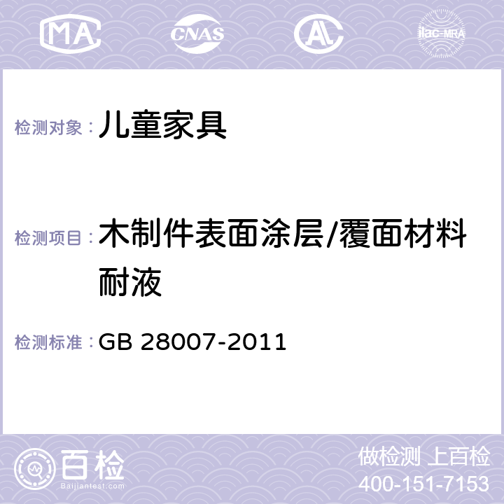 木制件表面涂层/覆面材料耐液 儿童家具通用技术条件 GB 28007-2011 7.3.1