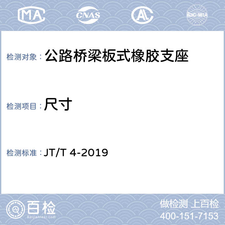 尺寸 公路桥梁板式橡胶支座 JT/T 4-2019 5.2