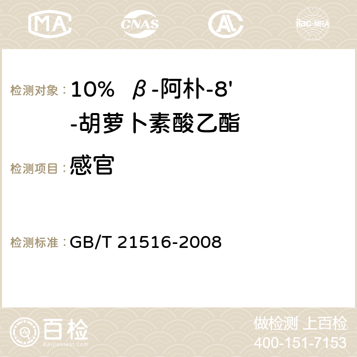 感官 GB/T 21516-2008 饲料添加剂 10%β-阿朴-8'-胡萝卜素酸乙酯(粉剂)