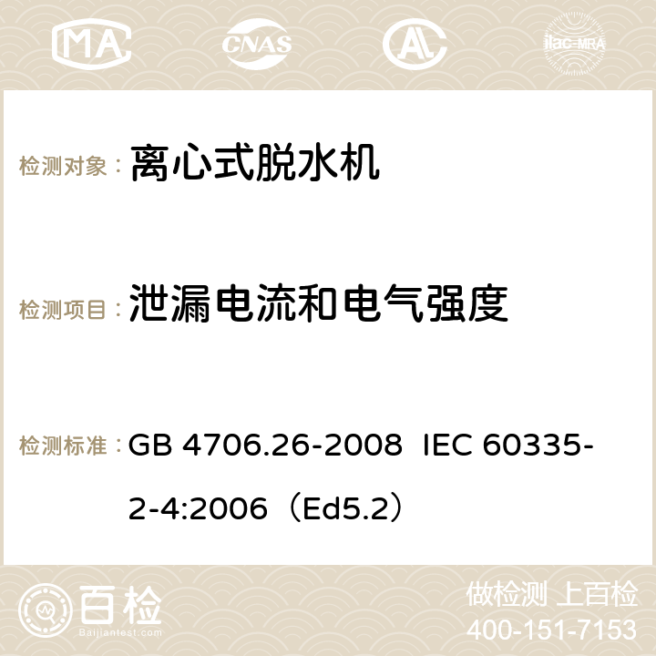 泄漏电流和电气强度 家用和类似用途电器的安全离心式脱水机的特殊要求 GB 4706.26-2008 IEC 60335-2-4:2006（Ed5.2） 16