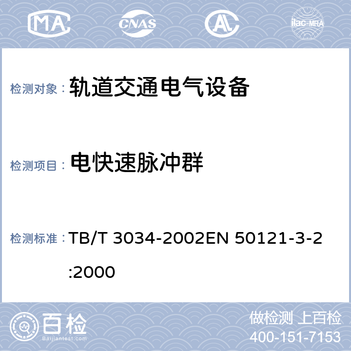 電快速脈沖群 機車車輛電氣設備電磁兼容性試驗及其限值 TB/T 3034-2002
EN 50121-3-2:2000 8