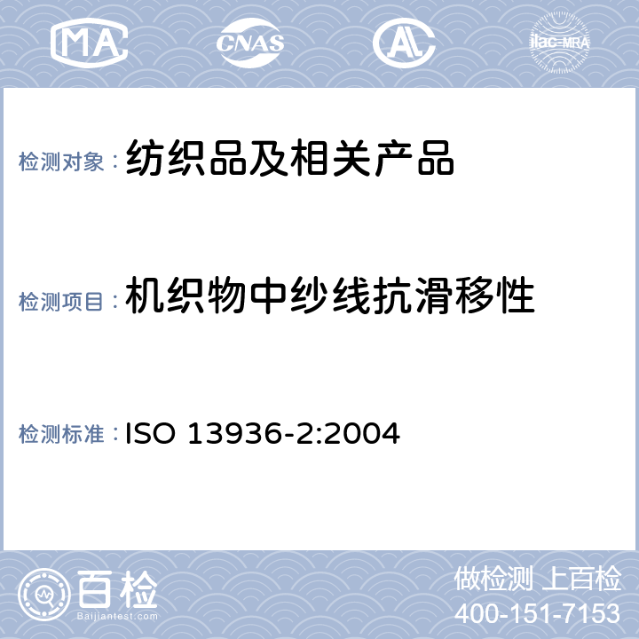 机织物中纱线抗滑移性 纺织品 机织物接缝纱线抗滑移性测定方法 第2部分：定负荷口法 ISO 13936-2:2004