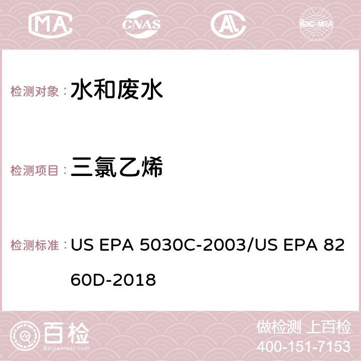 三氯乙烯 水样的吹扫捕集方法/气相色谱质谱法测定挥发性有机物 US EPA 5030C-2003/US EPA 8260D-2018