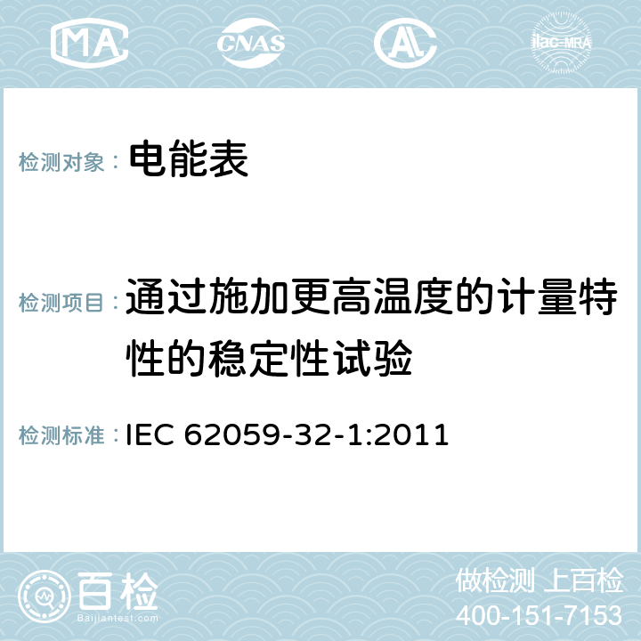 通过施加更高温度的计量特性的稳定性试验 IEC 62059-32-1-2011 电能测量设备 可靠性 第32-1部分:耐久性 应用提高温度测试计量特性的稳定性