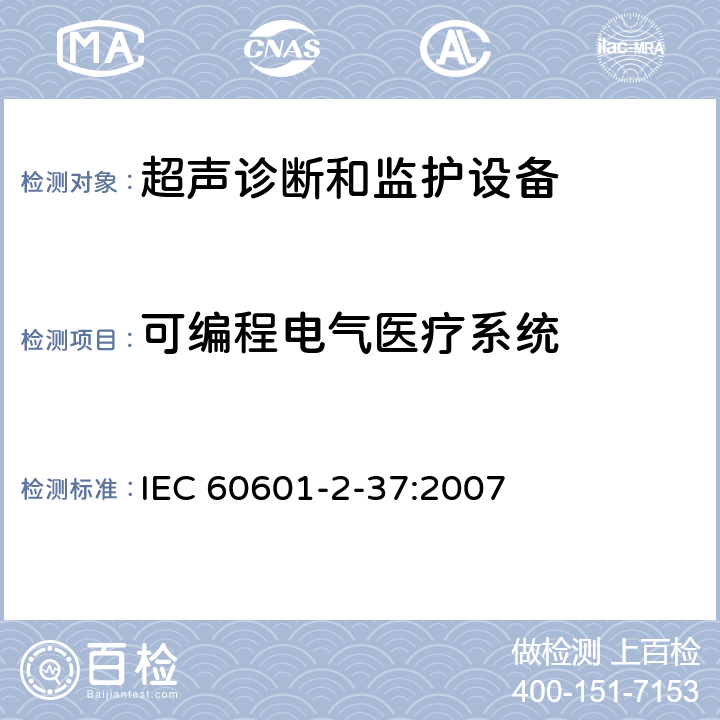 可编程电气医疗系统 医用电气设备 第2-37部分：超声诊断和监护设备安全专用要求 IEC 60601-2-37:2007 201.14
