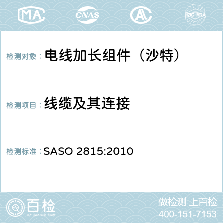 线缆及其连接 电线加长组件的安全要求 SASO 2815:2010 23