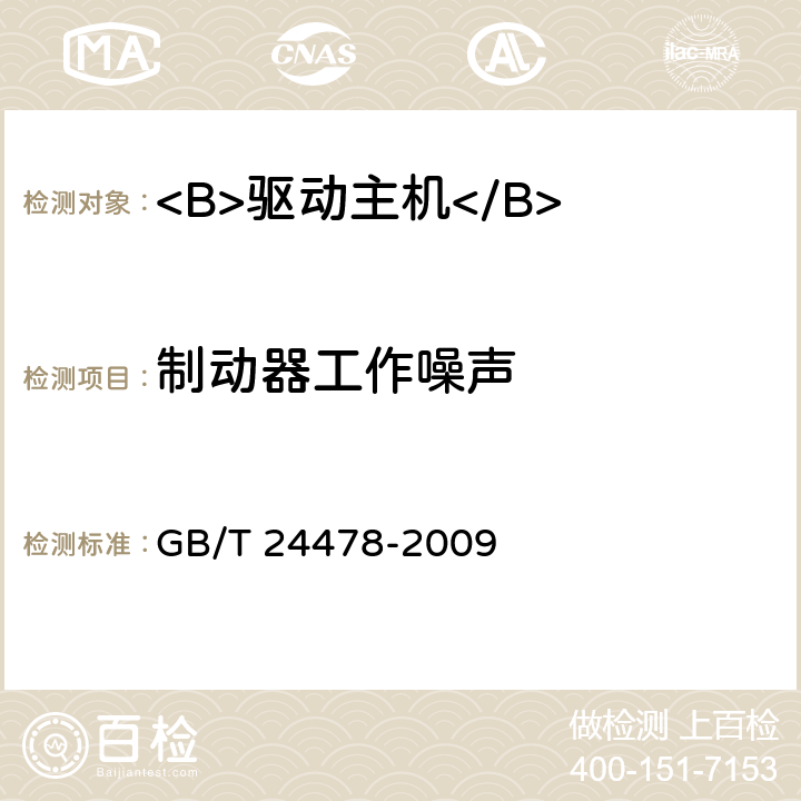 制动器工作噪声 GB/T 24478-2009 电梯曳引机