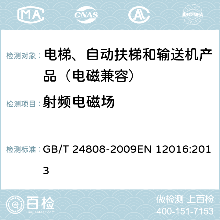 射频电磁场 电磁兼容 电梯、自动扶梯和自动人行道的产品系列标准 抗扰度 GB/T 24808-2009EN 12016:2013 4