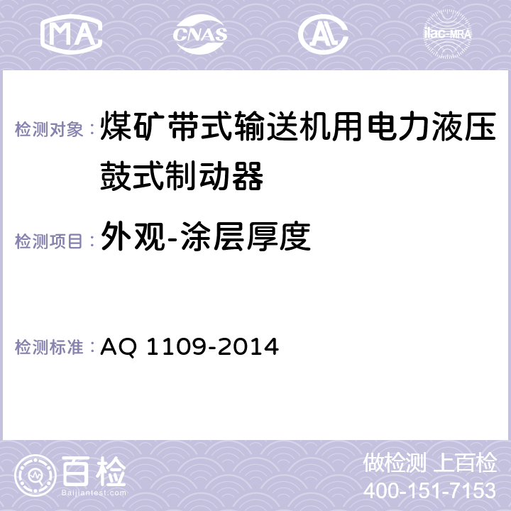 外观-涂层厚度 Q 1109-2014 煤矿带式输送机用电力液压鼓式制动器安全检验规范 A 7.14.1.1/7.14.2